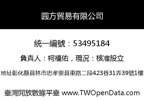 圓方貿易有限公司