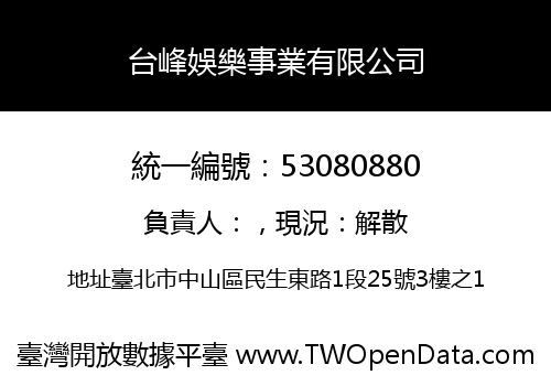 台峰娛樂事業有限公司
