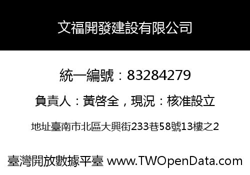 文福開發建設有限公司