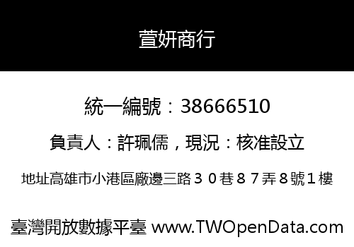 萱妍商行