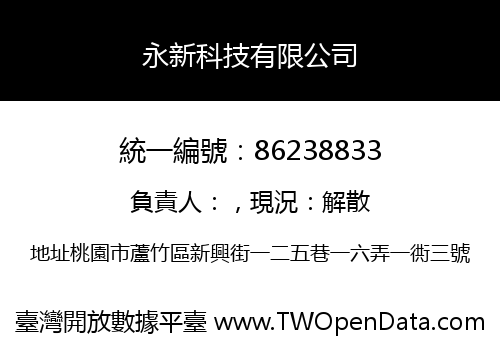 永新科技有限公司