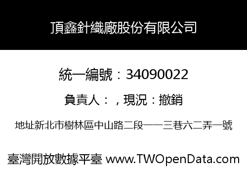 頂鑫針織廠股份有限公司