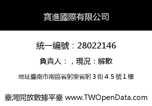 寶進國際有限公司