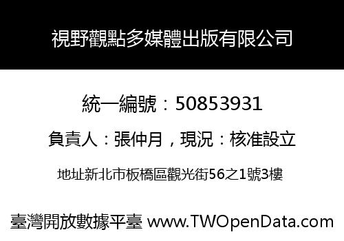 視野觀點多媒體出版有限公司