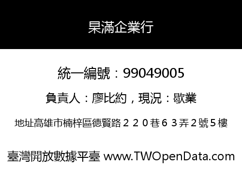 杲滿企業行