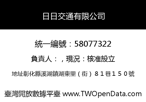 日日交通有限公司