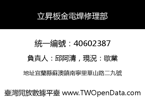 立昇板金電焊修理部