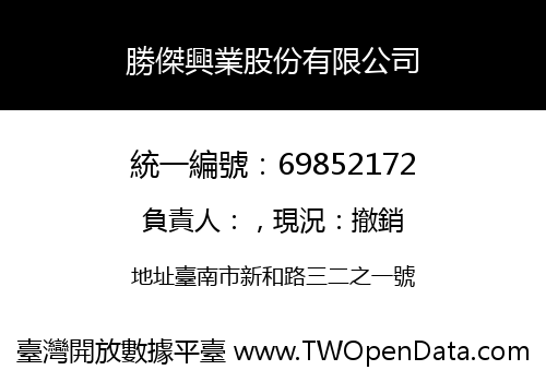 勝傑興業股份有限公司