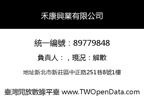 禾康興業有限公司