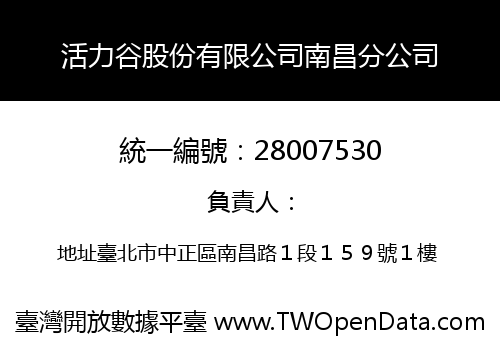 活力谷股份有限公司南昌分公司