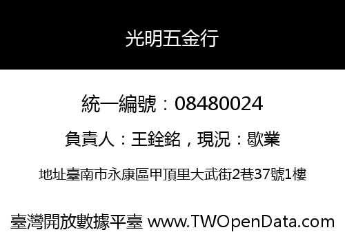 光明五金行