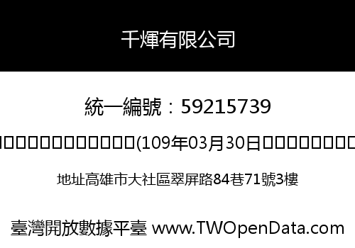 千煇有限公司