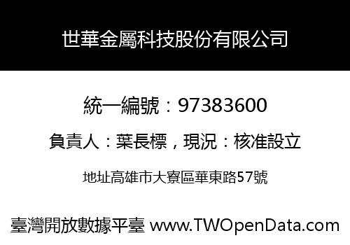 世華金屬科技股份有限公司