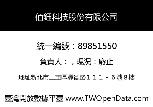 佰鈺科技股份有限公司