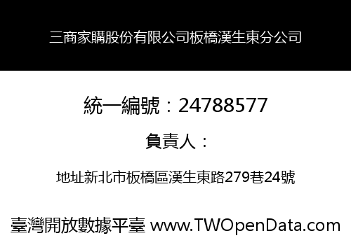 三商家購股份有限公司板橋漢生東分公司