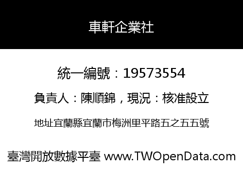 車軒企業社