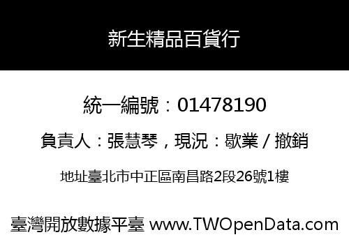 新生精品百貨行