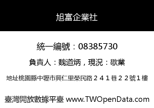 旭富企業社