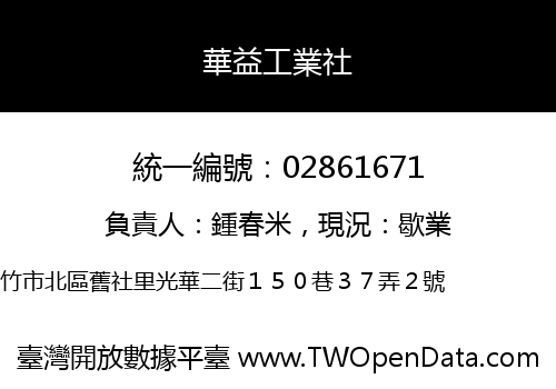 華益工業社