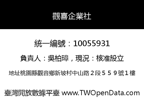 觀喜企業社