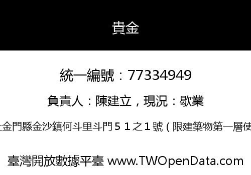 貴金