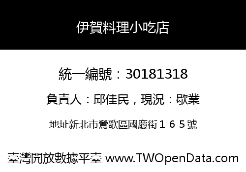 伊賀料理小吃店