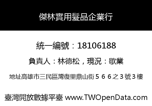 傑林實用髮品企業行