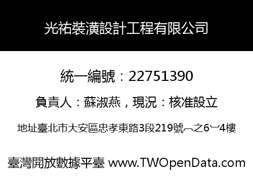 光祐裝潢設計工程有限公司