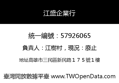 江盛企業行