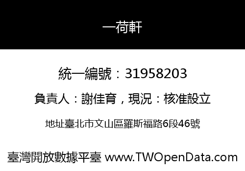 一荷軒