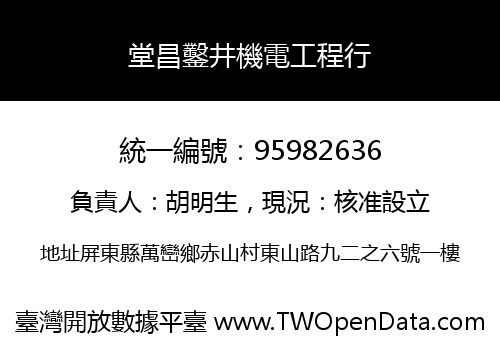 堂昌鑿井機電工程行