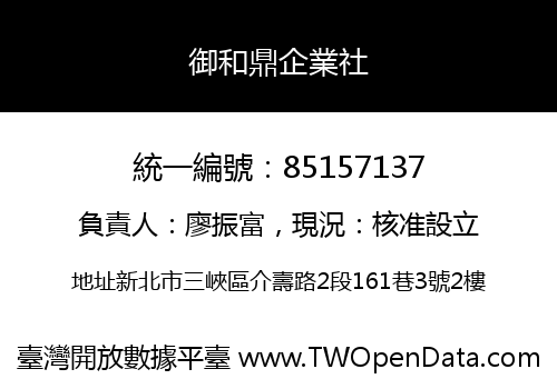 御和鼎企業社