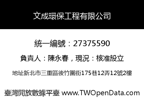 文成環保工程有限公司
