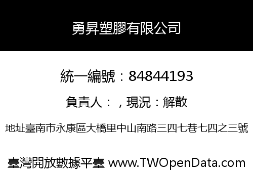 勇昇塑膠有限公司