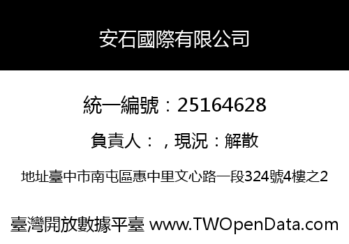 安石國際有限公司