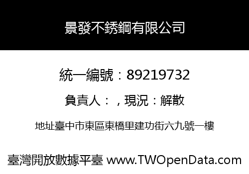 景發不銹鋼有限公司