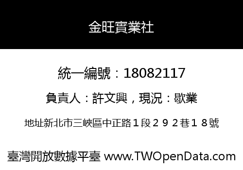 金旺實業社