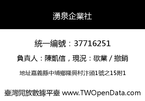 湧泉企業社