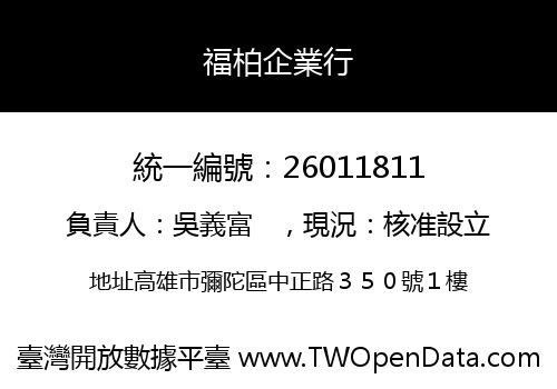 福柏企業行