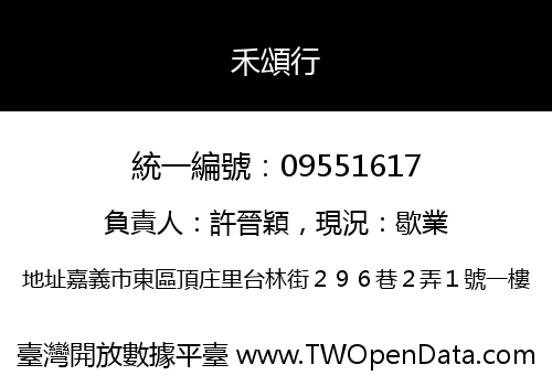 禾頌行