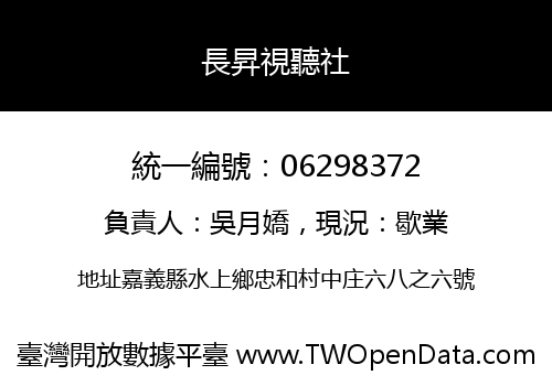 長昇視聽社