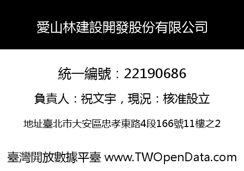 愛山林建設開發股份有限公司