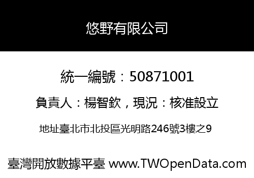 悠野有限公司