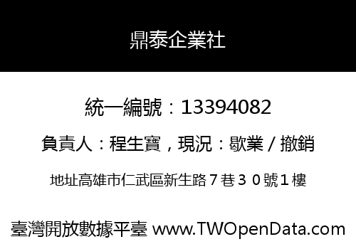 鼎泰企業社