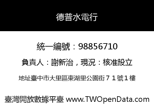 德普水電行
