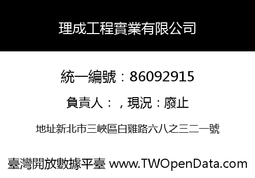 理成工程實業有限公司