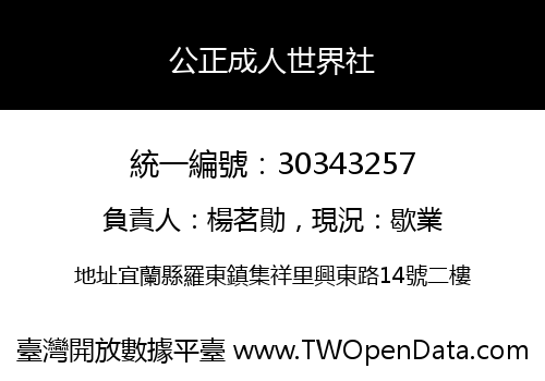 公正成人世界社