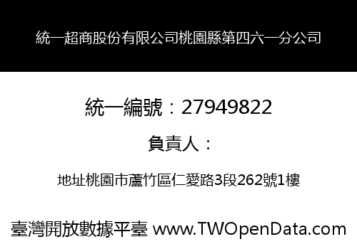 統一超商股份有限公司桃園縣第四六一分公司