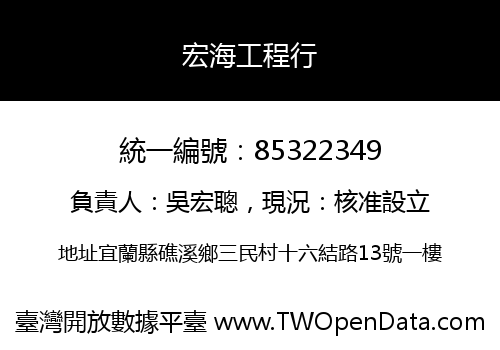 宏海工程行