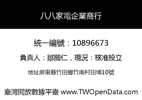 八八家電企業商行